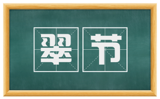 翠节