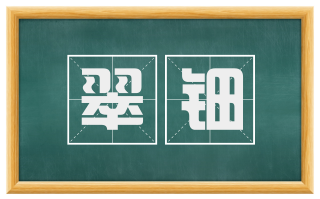 翠钿