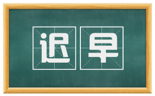 迟早
