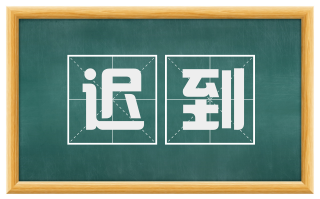 迟到