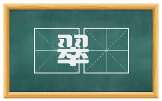 翠縠