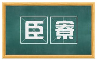 臣寮