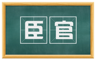 臣官