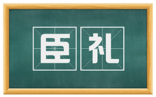 臣礼