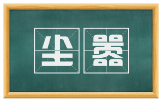 尘嚣
