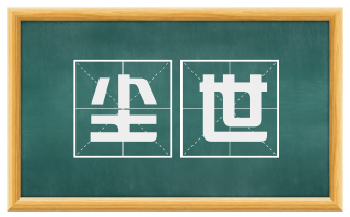 尘世