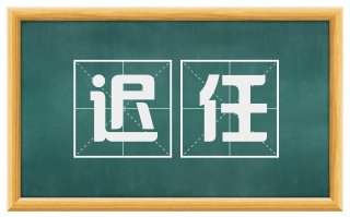 迟任
