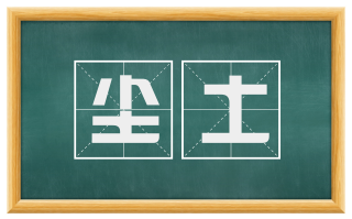 尘土