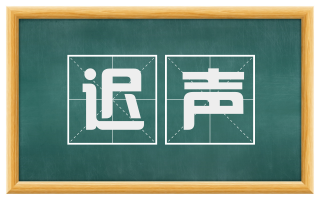 迟声