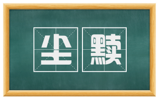 尘黩