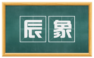 辰象