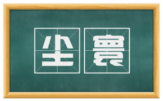 尘寰