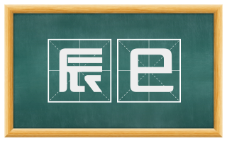 辰巳