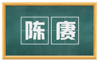 陈赓
