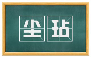 尘玷