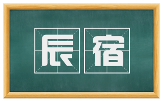 辰宿