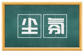 尘氛