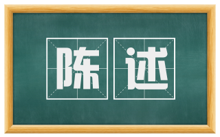 陈述
