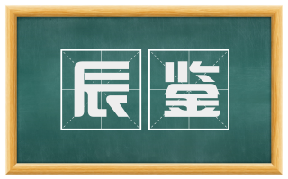 辰鉴