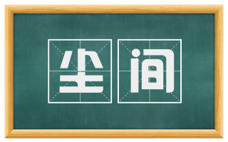 尘间