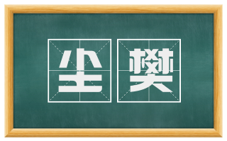 尘樊