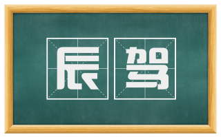 辰驾