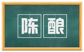 陈酿