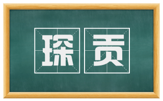 琛贡