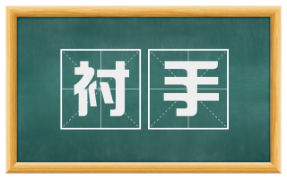 衬手