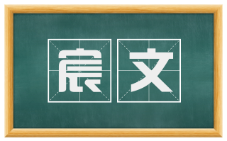 宸文