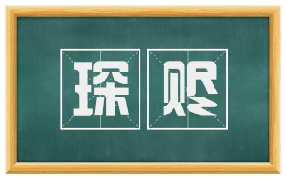 琛赆