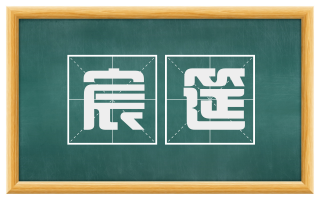 宸筵