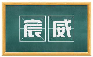宸威