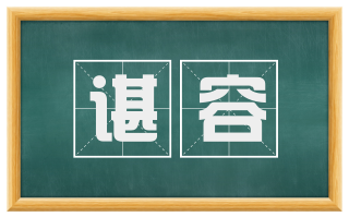 谌容
