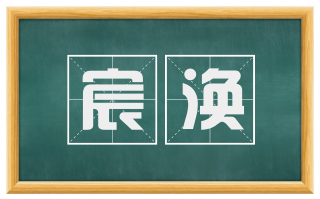 宸涣