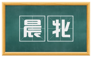 晨牝