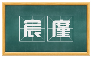 宸廑