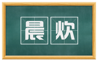 晨炊