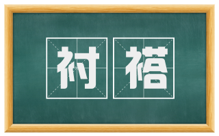 衬褡