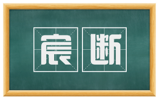 宸断
