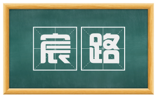 宸路