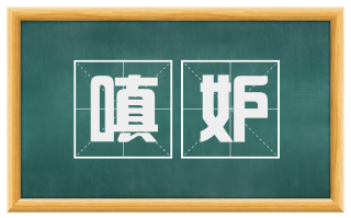 嗔妒