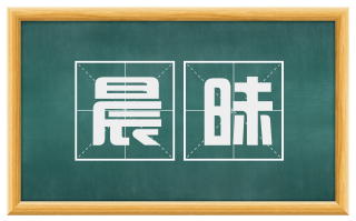 晨昧
