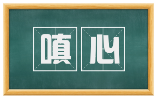 嗔心