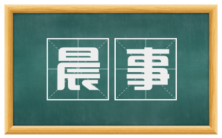 晨事