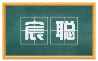 宸聪