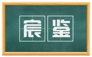 宸鉴