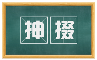 抻掇