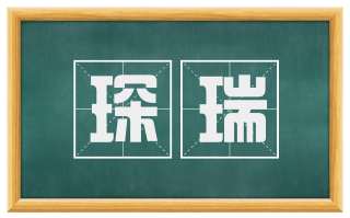 琛瑞