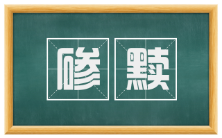碜黩